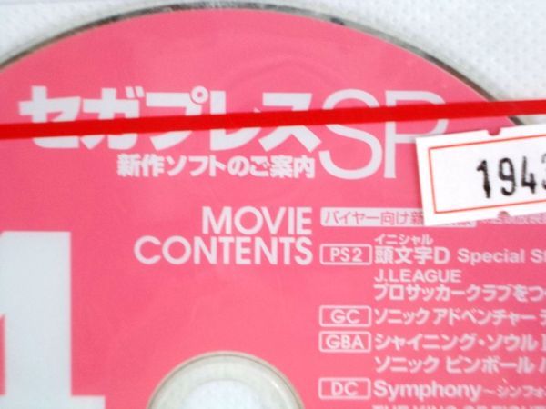 業務用 非売品 DVDビデオ セガプレスSR 新作ソフトのご案内 2003APR 未開封 #1943_画像2