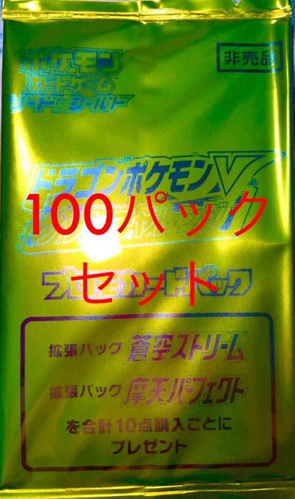 ポケモンカード ドラゴンポケモンV ゲットチャレンジ 未開封 100パック