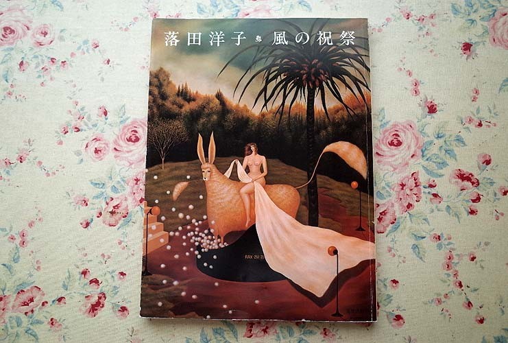 Yahoo!オークション - 12229/落田洋子 風の祝祭 美術出版社 1981年 初...