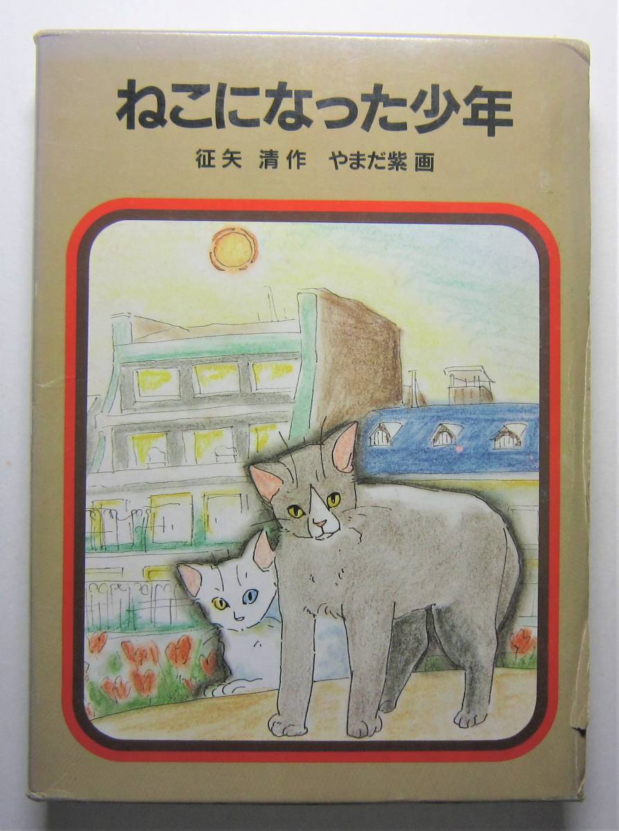 限定セール！】 ねこになった少年 征矢清作 やまだ紫画 岩波書店