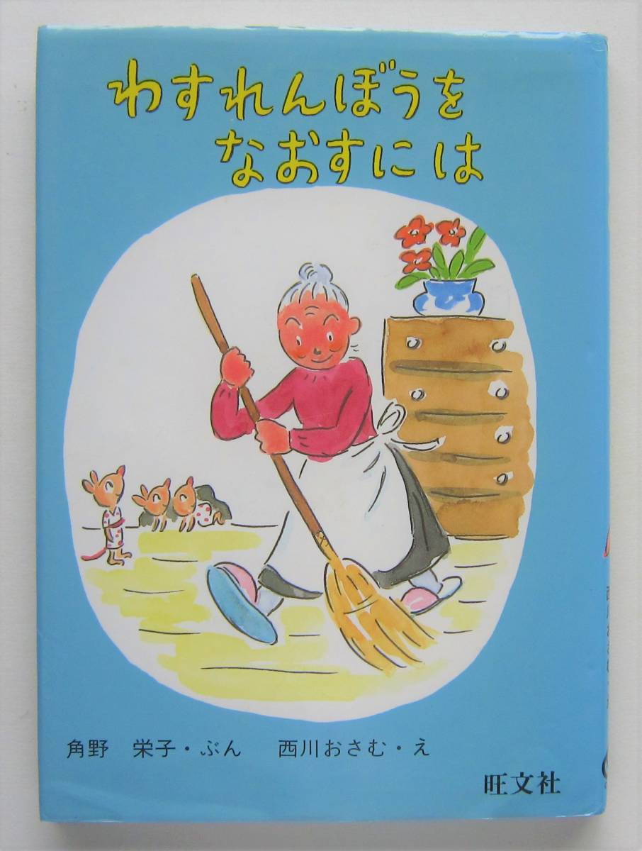 わすれんぼうをなおすには　角野栄子文　西川おさむ絵_画像1