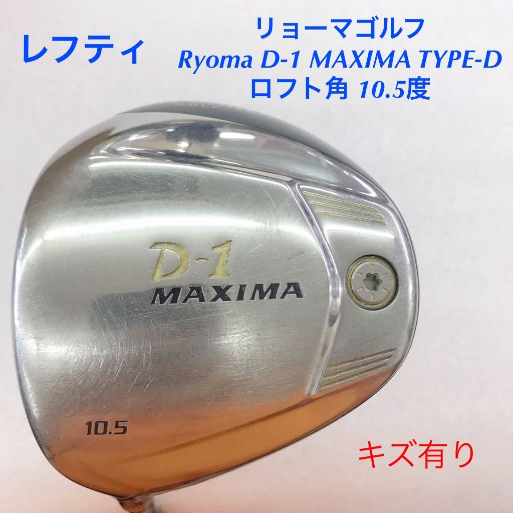 《★》《1W》《即決価格》レフティ・リョーマゴルフ・Ryoma D-1 MAXIMA TYPE-D・10.5度・ツアーAD MX-D(差し戻し)・FLEX R・45.25インチ