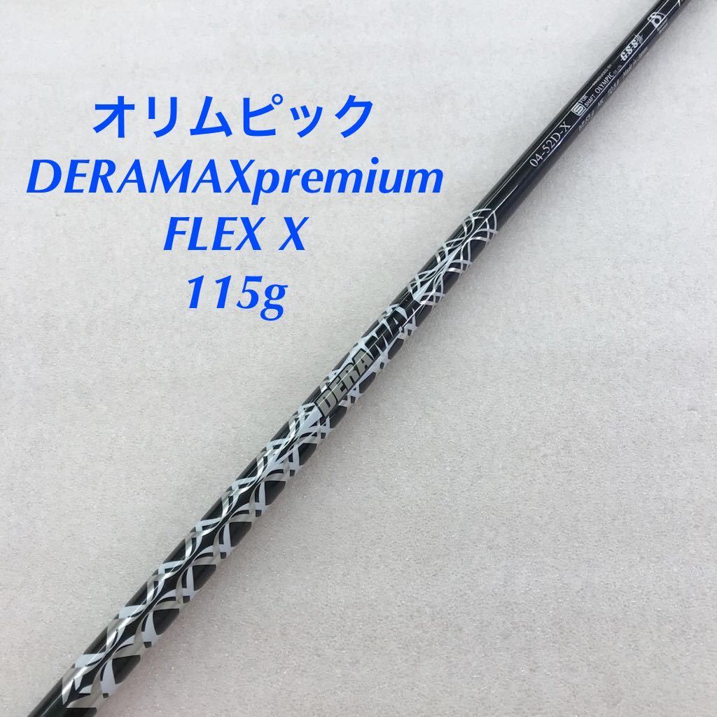 《★》《1W用シャフト》《即決価格》オリムピック・DERAMAX 04-52D-X premium・Callaway 用スリーブ付き(後付)・45.5インチ・FLEX X・115g