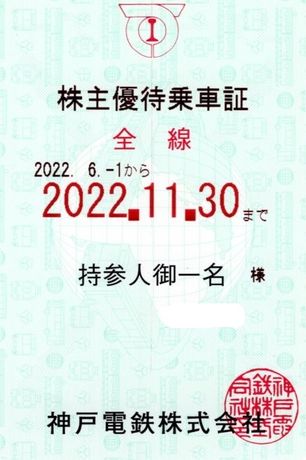 衝撃特価 神戸電鉄 株主優待乗車証 (全線) 定期型 2022.11.30迄 乗車券