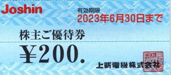上新電機 Joshin 株主優待券 12,000円分(200円券×60 上新電機 Joshin 株主優待券 12,000円分(200円券×60