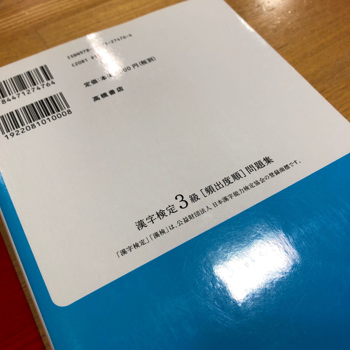 漢字検定3級　頻出度順問題集　赤チェックシート付き　高橋書店　検定　参考書　資格対策
