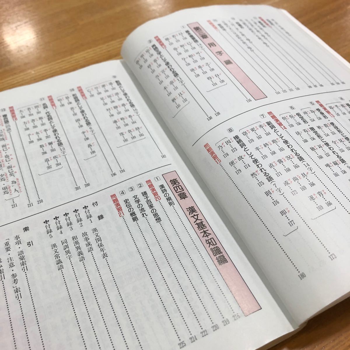 高校漢文　必携　新明説漢文　句法と語彙を一緒に学ぶ　全国高等学校　国語教育研究連合会　編著　解答付き　尚文出版