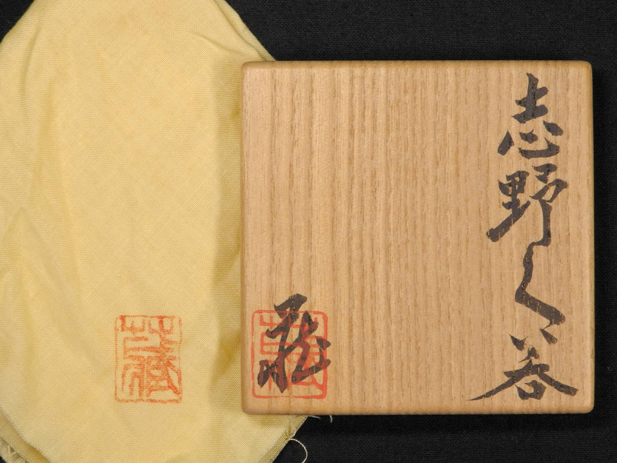 ○優品 未使用と思われる 美品○ 【マッジョーレ美術】 鈴木蔵 志埜