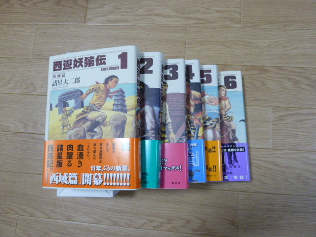 美品  西遊妖猿伝 大唐篇 西域編   全26巻　諸星大二郎