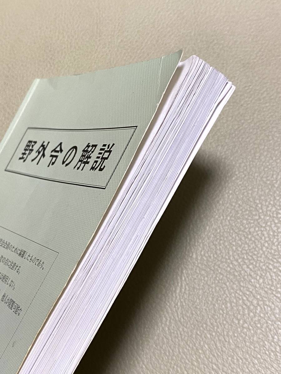 野外令 第1部(草案) / 野外令第2部(草案) / 野外幕僚勤務(草案) 陸上