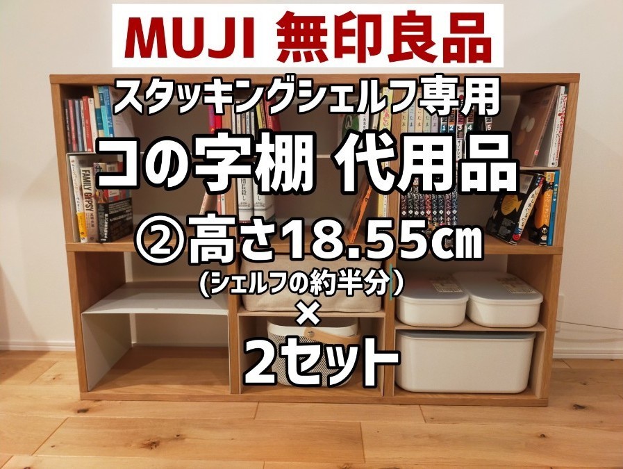 無印良品》スタッキングシェルフ・コの字棚 代用品(2セット分 無印良品》スタッキングシェルフ・コの字棚 代用品(2セット分