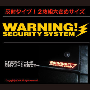 夜 反射！WARNING SECURITY SYSTEM/セキュリティーステッカー２枚１組（Bタイプ/黄）15cm//_画像1