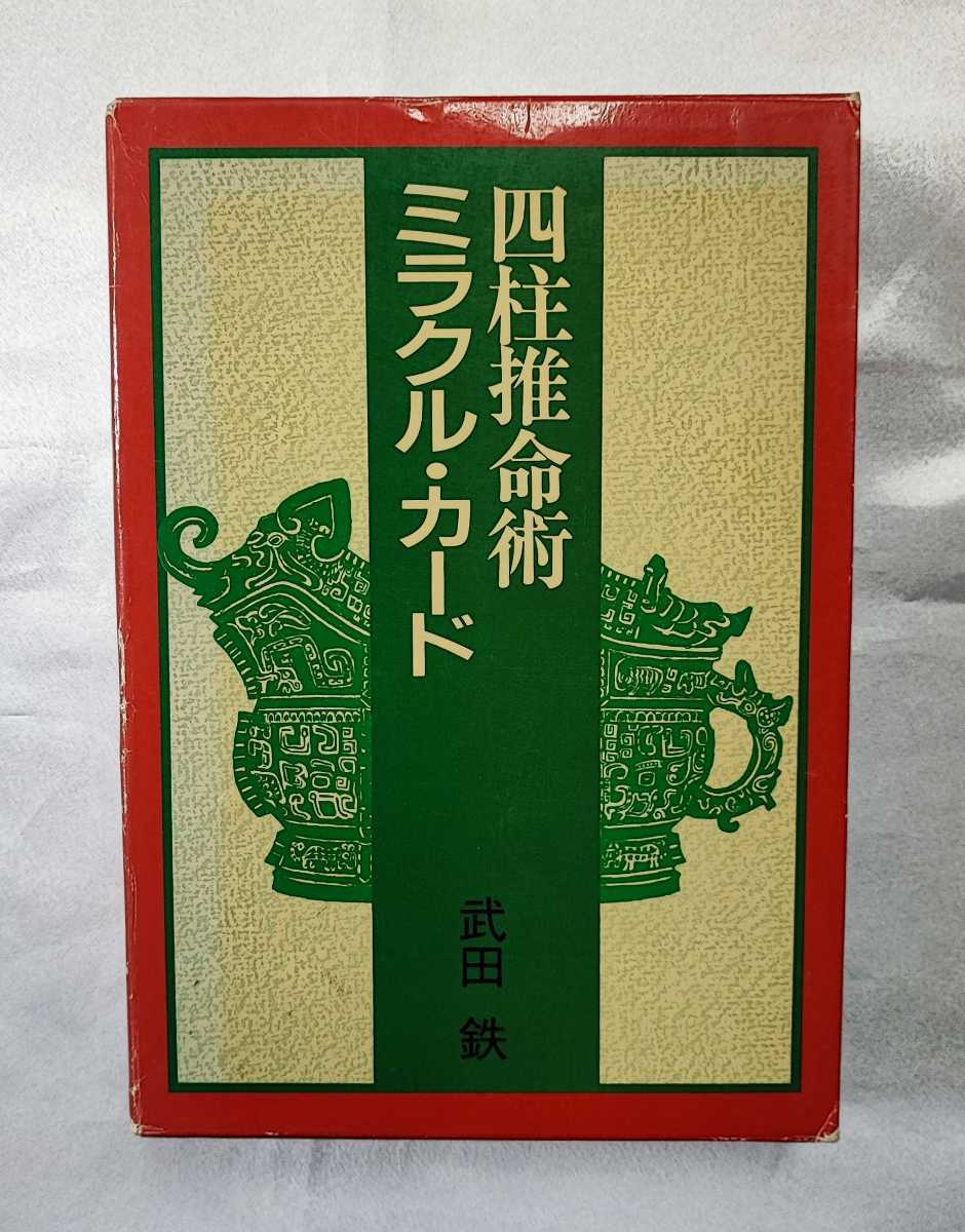 【カード未使用】四柱推命術 ミラクル・カード 武田鉄 実業之日本社 1987