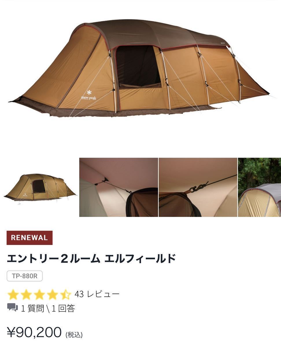 付属品多数】snow peak スノーピーク エントリー2ルーム エル