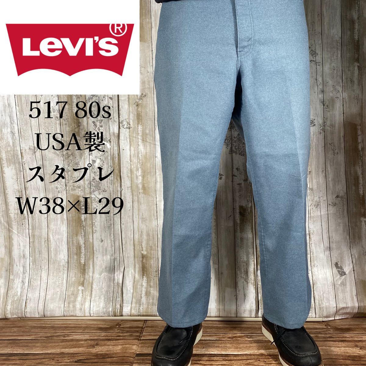 高い品質 USA製 Levi's 灰青色 フレア スラックス スタプレ リーバイス