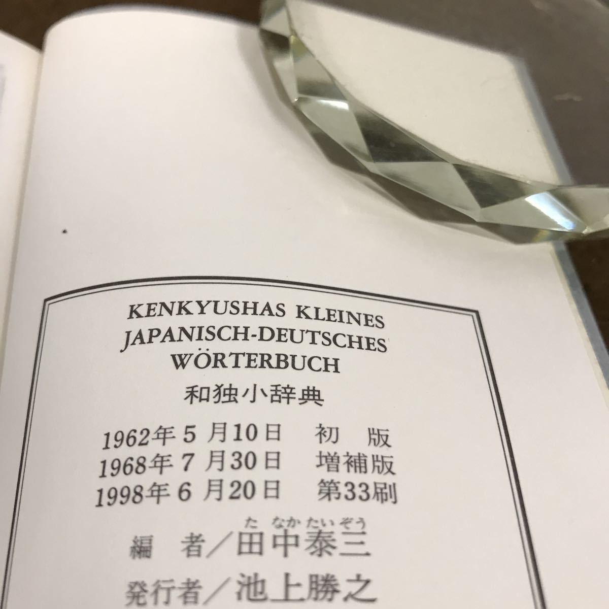 A08-117 和独小辞典田中泰三編研究社ドイツ語小辞典シリーズ|代購幫