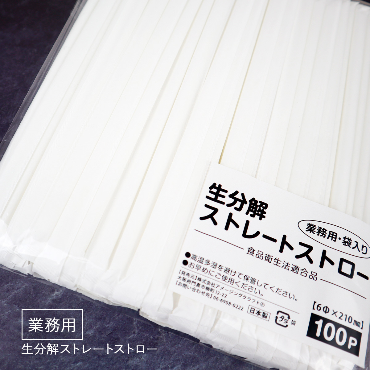日本製 生分解ストロー 個包装 100本入り 業務用 直径6mm x 長さ210mm (21cm) ストレート 乳白色 エコ 生分解性ストロー_画像1
