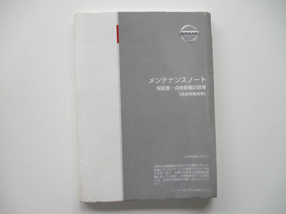 中古 日産 セレナ TC24 24系 メンテナンスノート 取扱説明書 取説 純正品 付属品 千葉県から発送 引き取り可能０円！ _画像1