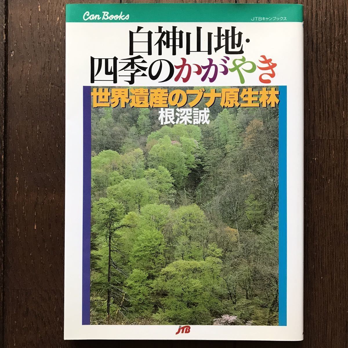 「白神山地・四季のかがやき」世界遺産のブナ原生林★根深誠/JTBキャンブックス/2002年発行初版本_目立つダメージなく比較的キレイ