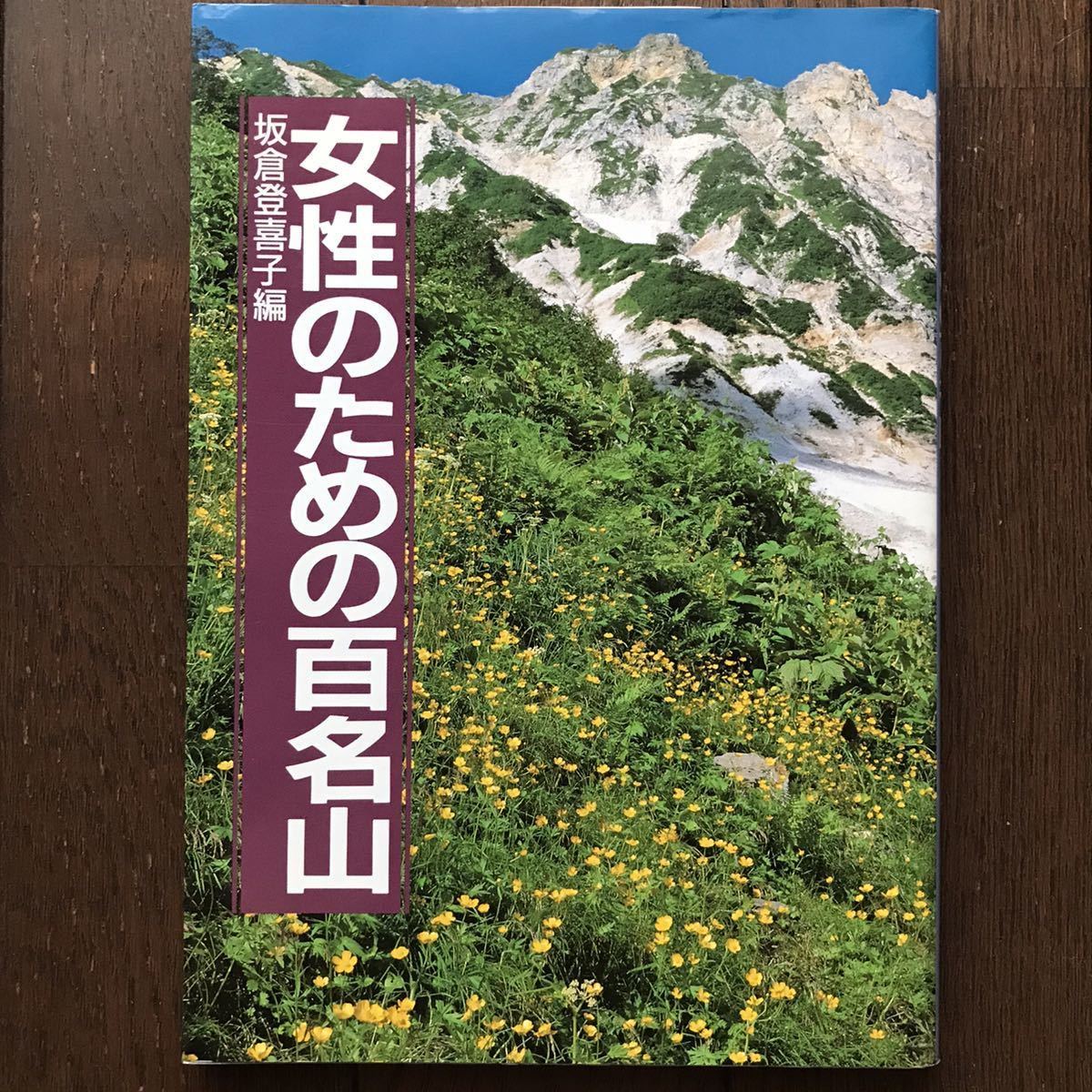 「女性のための百名山」★坂倉登喜子/山と渓谷社/1990年発行初版本の画像1