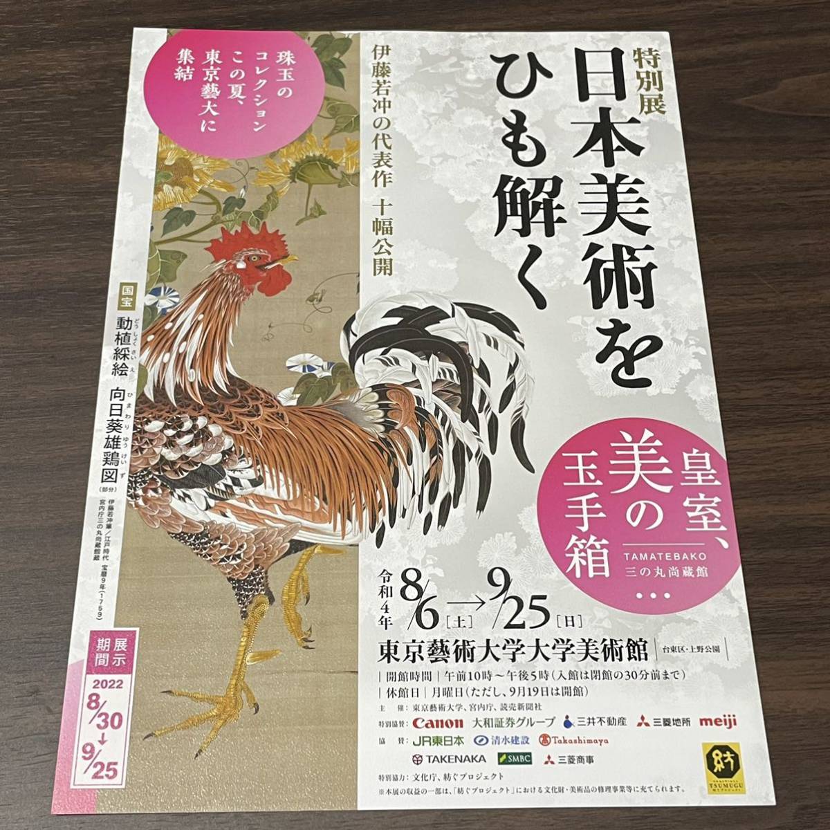 【日本美術をひも解く　皇室、美の玉手箱　三の丸尚蔵館】東京藝術大学大学美術館 2022 展覧会チラシ 出品目録_画像3