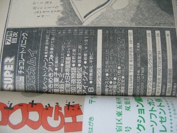 FSLe1984/07：月刊スーパーアクション/藤原カムイ/田中正仁/花輪和一/山上たつひこ/吾妻ひでお/星野之宣/諸星大二郎/板橋しゅうほう/平野仁_画像5