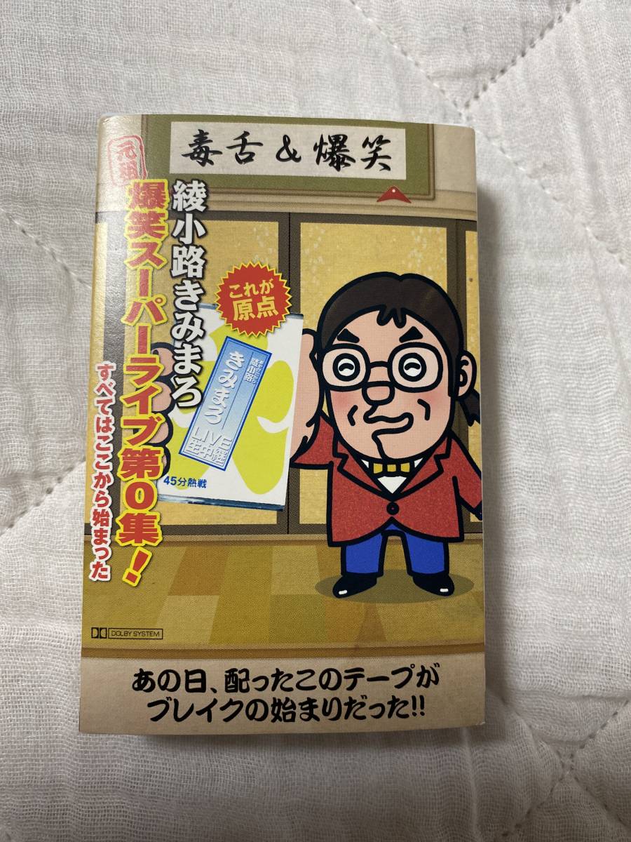初売り カセットテープ 演歌 綾小路きみまろ など8本 general-bond.co.jp