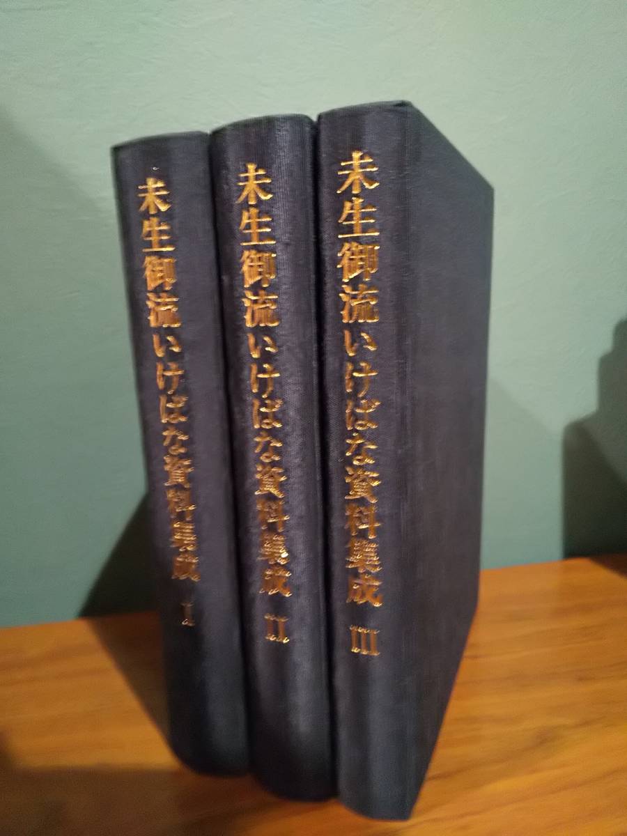10200円 未生御流いけばな資料集成(3冊揃)未生御流家元 岡本 10200円 未生御流いけばな資料集成(3冊揃)未生御流家元 岡本
