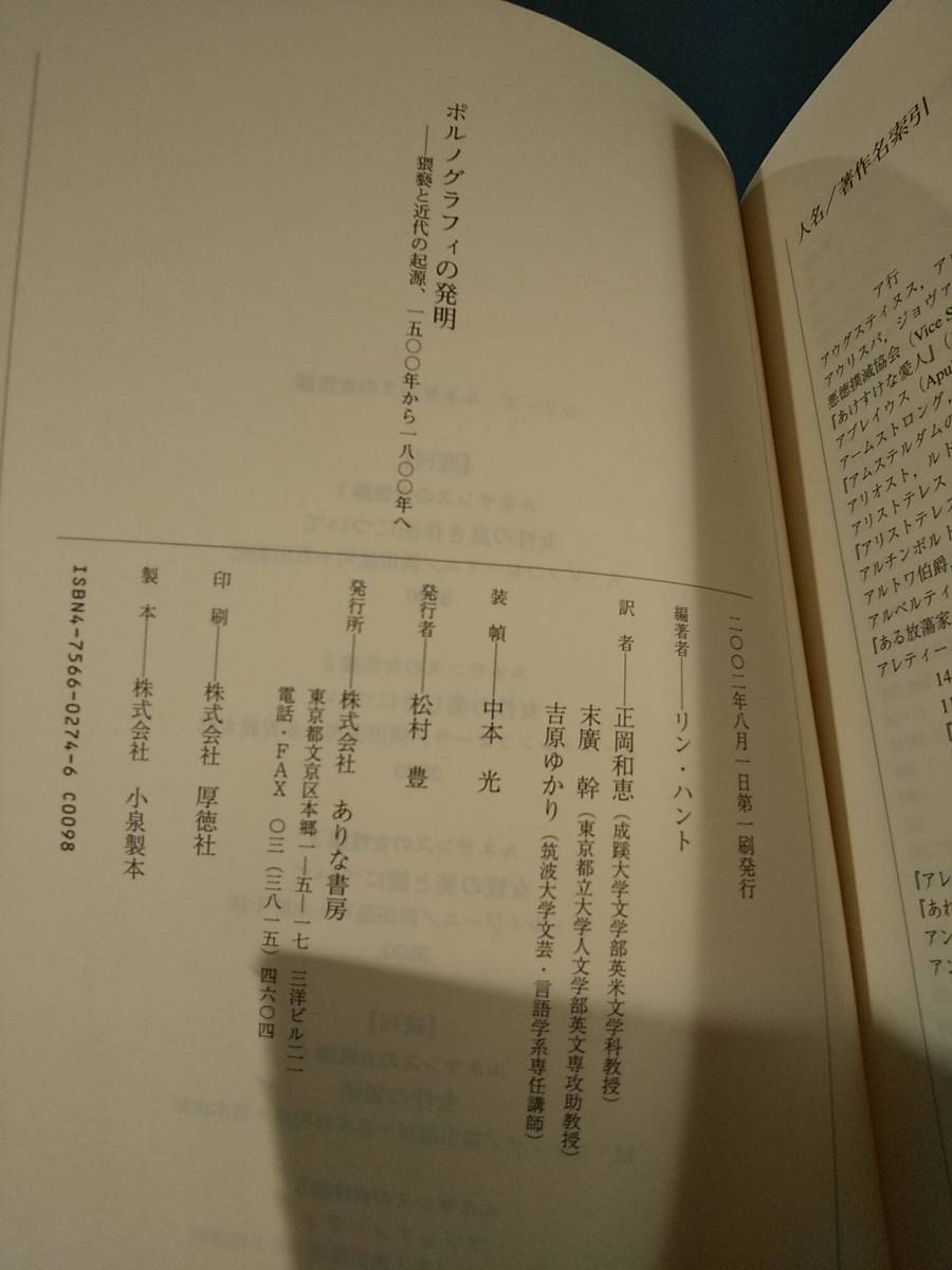 ポルノグラフィの発明 猥褻と近代の起源、一五〇〇年から一八〇〇年へ ／編・著= リン・ハント ◎アレティーノ◎マルキ・ド・サド