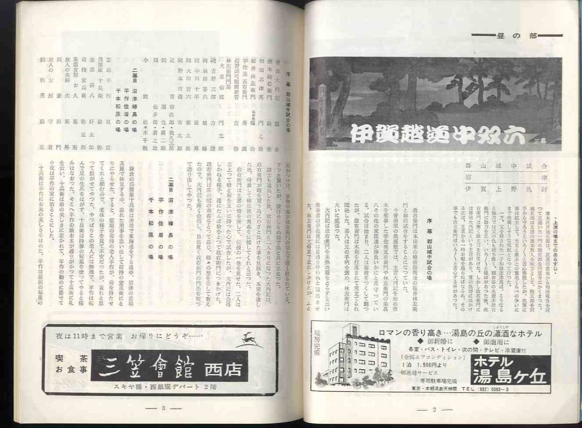 [e0884]( pamphlet ) Showa era 38 kabuki seat 10 two month special large kabuki ..| Iga . road middle . six,.. san .. san, slide .. cheap home new .,...