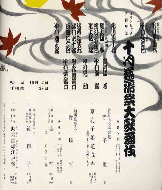 [e0885]( pamphlet ) Showa era 39 kabuki seat 10 month art festival large kabuki - Olympic Tokyo convention art exhibition |.... hand .., capital deer .. road . temple,...