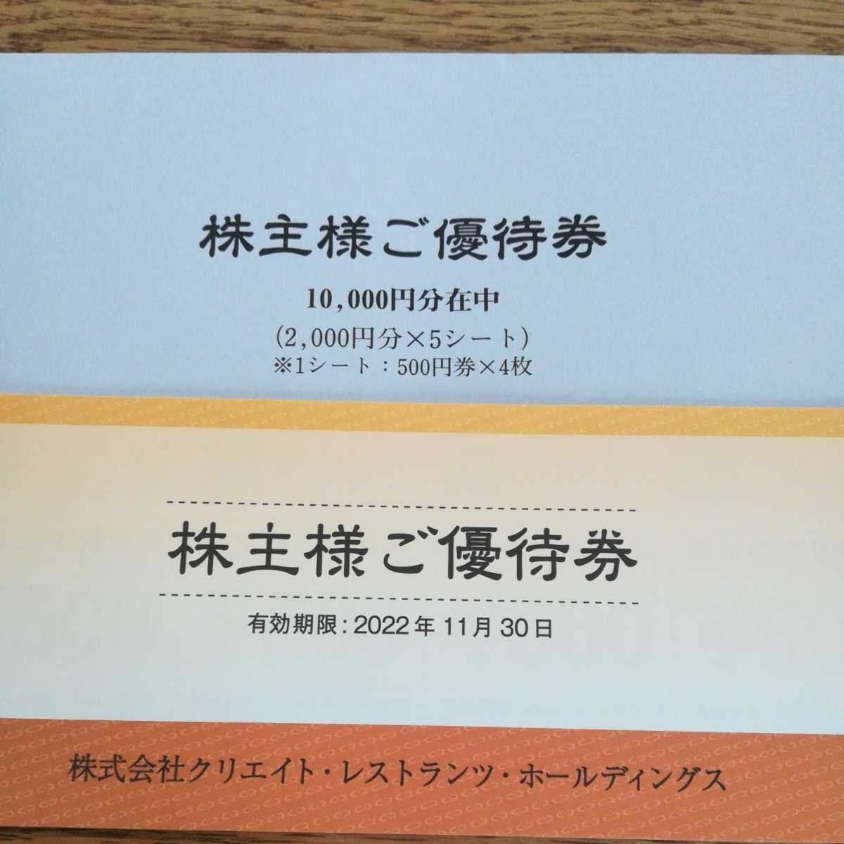 10000円分 株式会社クリエイトレストランツホールディングス 株主優待券(レストラン、食事券)｜売買されたオークション情報、yahooの商品