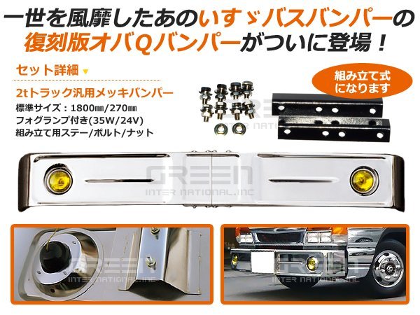 大型商品】トラック用デコトラ オバQメッキバンパー 標準ボディー用 2t