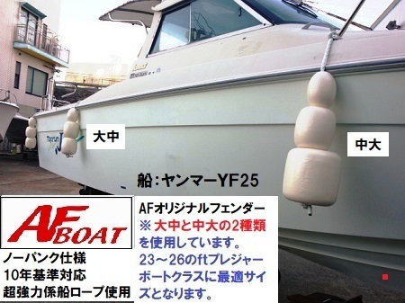 AFボート オリジナルノーパンクフェンダー 小サイズ 2個セット 純国産 