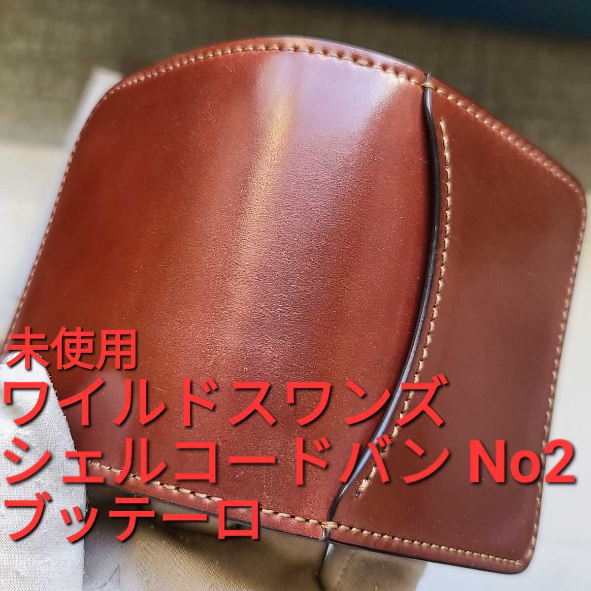 新品!交渉可!シェルコードバン,パーム,#2,ブッテーロ,限定!未使用