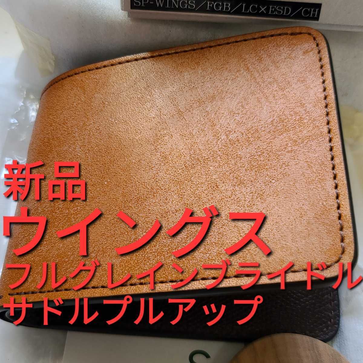 PayPayフリマ|新品 交渉可 サドル フルグレインブライドル 別注 限定 WILDSWANS wings ウイングス ワイルドスワンズ 財布 レア 革 カード レザー チョコ PayPayフリマ|新品 交渉可 サドル フルグレインブライドル 別注 限定 WILDSWANS wings ウイングス ワイルドスワンズ 財布 レア 革 カード レザー チョコ