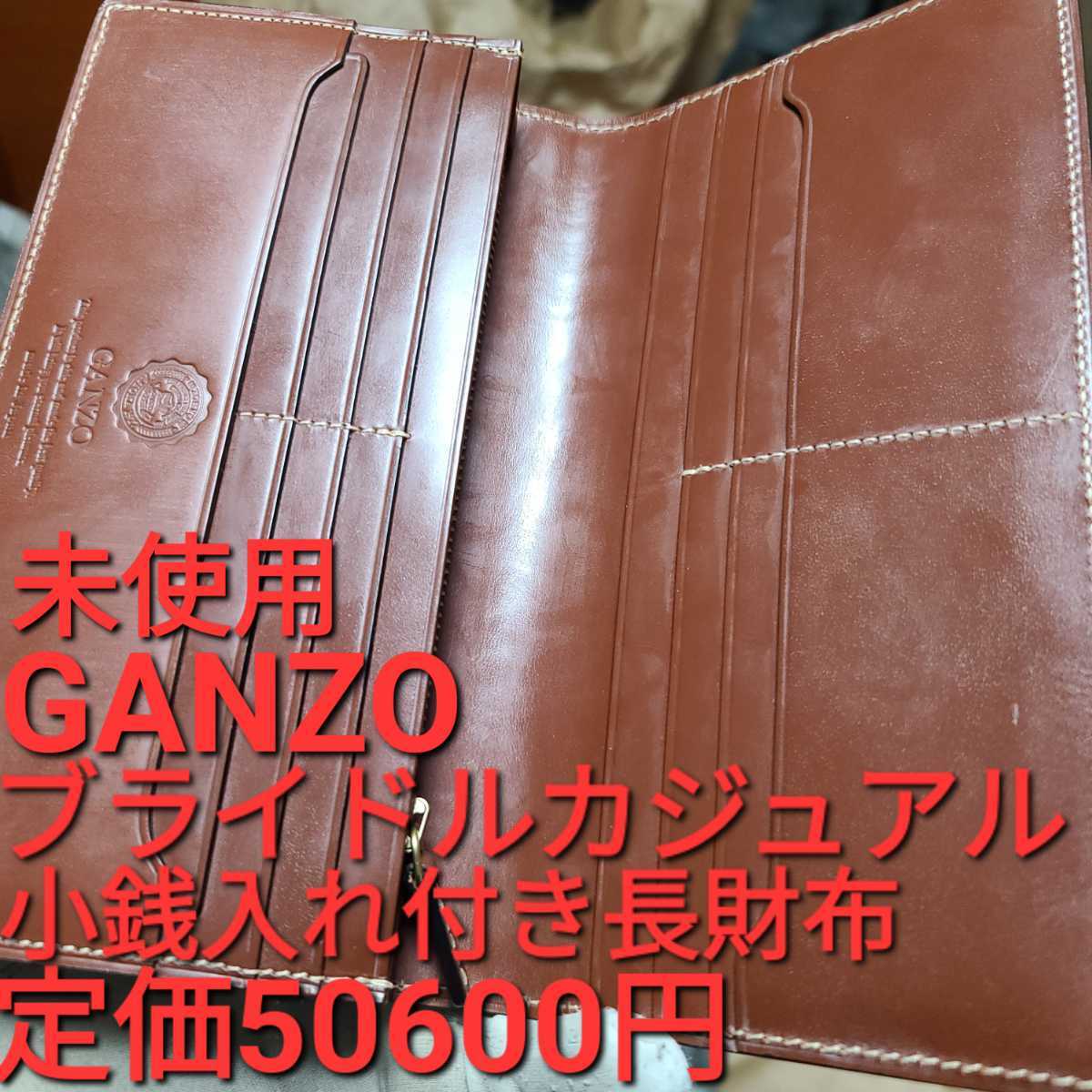 未使用!交渉可!ガンゾ,ブライドルレザー,GANZO,財布,小銭,札,メンズ,札入れ,小銭入れ,ブライドルカジュアル,革,茶,ヘーゼル,札入れ,長財布