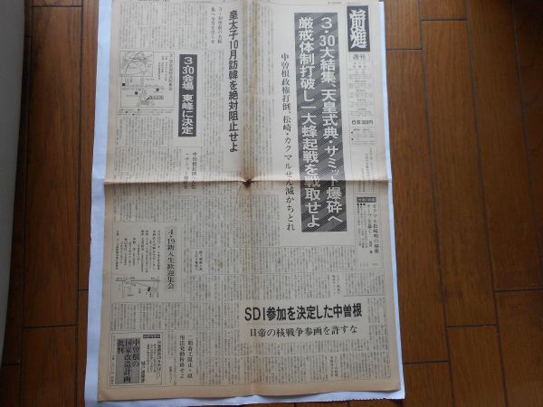 週刊 前進1986年3月24日 1278号 日本革命的共産主義者同盟・中核派機関紙　 発行所：前進社_画像1