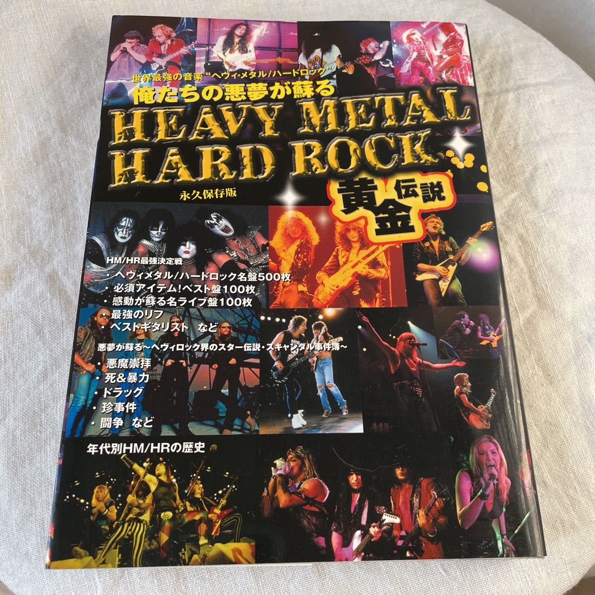 HEAVY METAL/HARD ROCK黄金伝説～世界最強の音楽“ヘヴィ・メタル / ハードロック”俺達の悪夢が蘇る』　宝島社_画像1