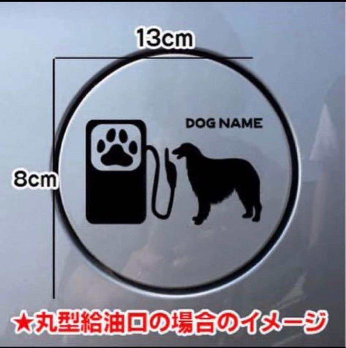 【送料無料】ボルゾイ 給油口 ステッカー シルエット 車 犬 名前入れ