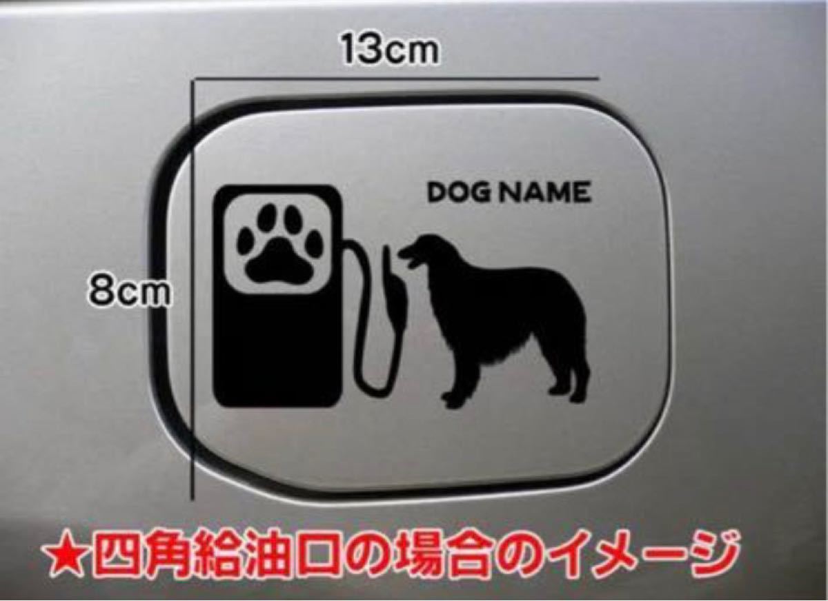 【送料無料】ボルゾイ 給油口 ステッカー シルエット 車 犬 名前入れ