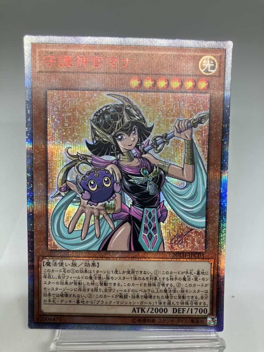 美品】遊戯王 守護神官マナ マナ 20th 20thシークレット 高騰