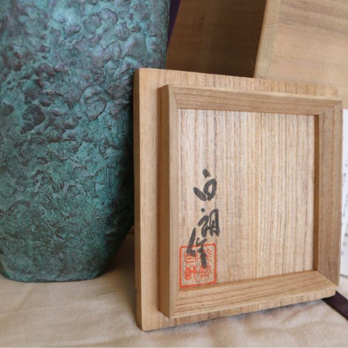 【白朗作】能勢政雄　国指定伝統工芸品　高岡銅器　花瓶　美術工芸品