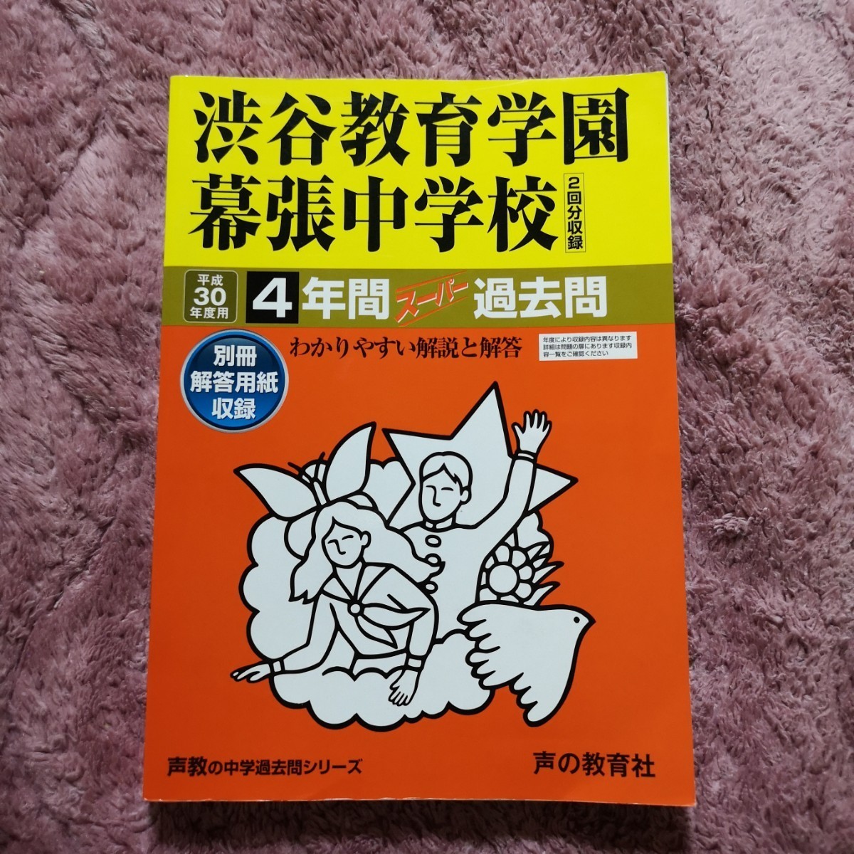 渋谷教育学園幕張中学校 (平成３０年度用) ４年間スーパー過去問 声教