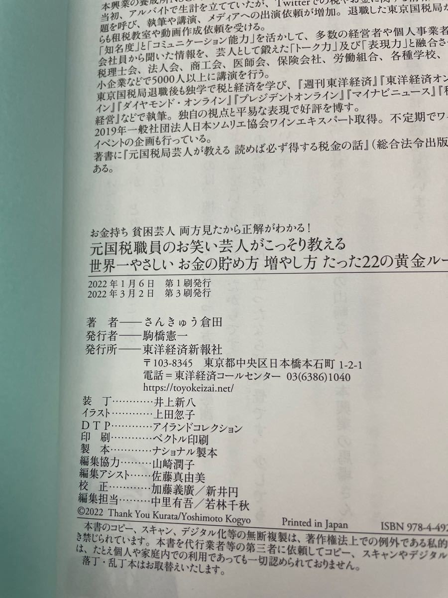 世界一やさしいお金の貯め方増やし方たった２２の黄金ルール　お金持ち貧困芸人両方見たから正解がわかる！　元国税職員のお笑い芸人がこっ