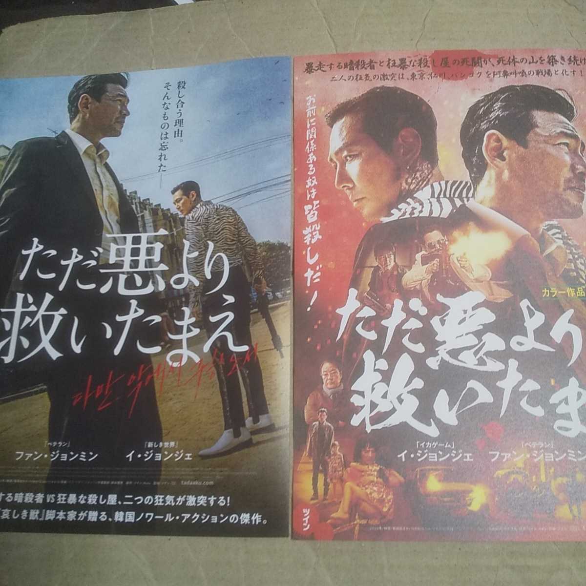 ただ悪より救いたまえ●2種◆イ・ジョンジェ/ファン・ジョンミン/パク・ジョンミン/白竜/豊原功補★映画チラシ_画像1