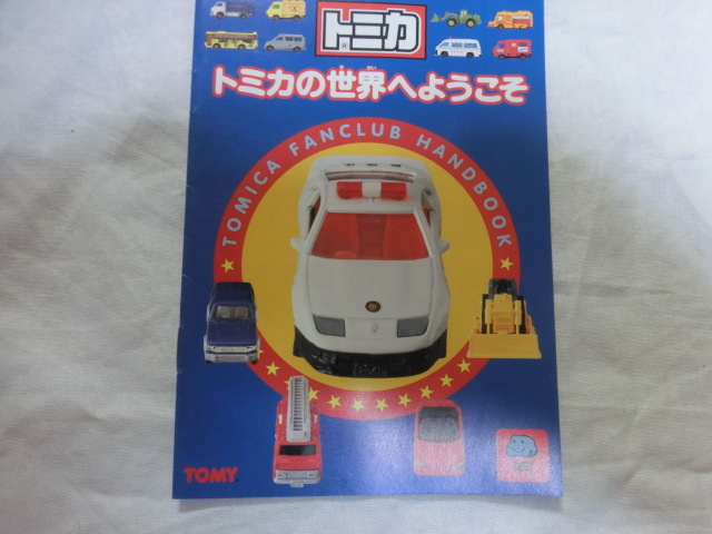 トミカ トミカの世界へようこそ ファンクラブミニ冊子 TOMY TOMICA 当時物 部分折れ汚れスレ有 ジャンク品_画像1