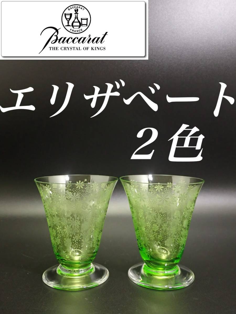 訳ありセール格安） 美品 オールド バカラ ２色 エリザベート 花柄