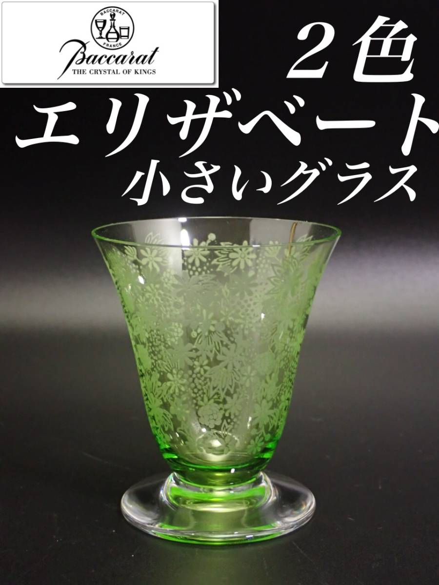 人気商品】 オールド バカラ ２色 エリザベート 花柄 日本酒 グラス