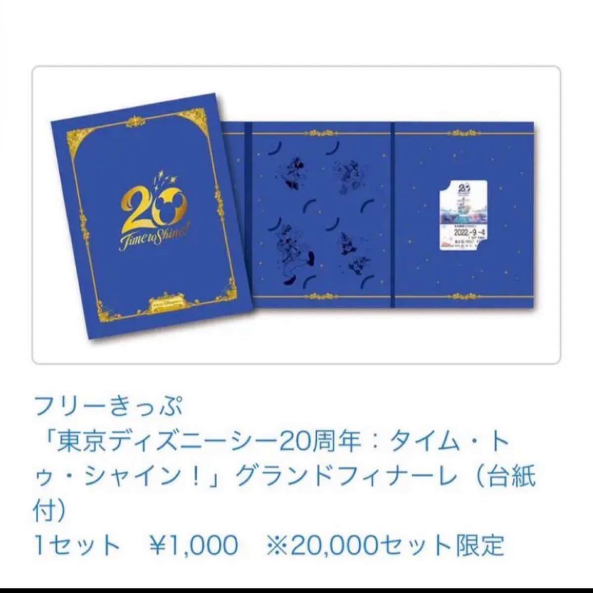 ディズニーシー 20周年 記念グッズ リゾラ フリーきっぷ